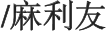 麻利友