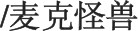 麦克怪兽